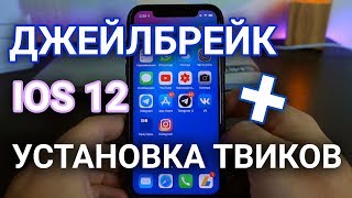 Как сделать джейлбрейк iOS 12 без ПК через rootlessJB  установка твиков [upl. by Ahsot644]