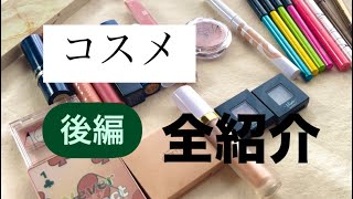 【全部見せます ポイントメイクコスメ紹介】後編 [upl. by Anemolihp408]