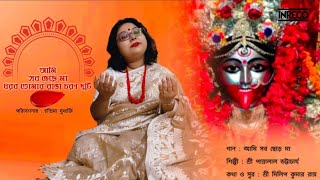 Ami Sob Chere Maa  Chandrima Mukherjee  Pannalal Bhattacharjee  Shyama Sangeet  Maa Kali Song [upl. by Anna]