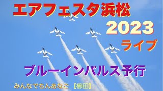 エアフェスタ浜松2023 ブルーインパルス全部ライブ予行【櫛田】 [upl. by Kajdan]