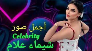 شيماء علام  مشاهير فنانات موديلات اغانيجديدة مطربات ممثلات شيماءعلام celebrity78695 [upl. by Maxfield]