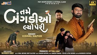 Vishal Hapor  Tame Bangadiyo Lyo Peri  4k Video  Attitude Song [upl. by Charissa286]