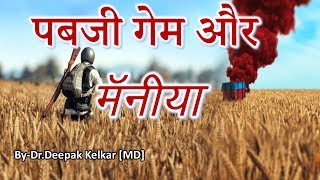 Pubg GameampMania पबजी गेम और मॅनिया Dr Kelkar Mental Illness Psychiatrist mind ed [upl. by Ahsoek215]