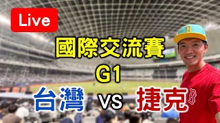 12強國家隊首戰！捷克國際交流賽G1 捷克 vs 台灣【看球閒聊直播】 [upl. by Burnside]