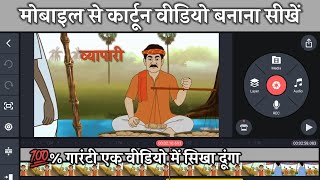 Mobile Se Cartoon video Kaise banaen Video Editing Karna Sikhen Cartoon movavi video editor plus [upl. by Tsenre]