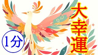 【1分で運気アップ】あなたの元に「大幸運」がやって来る奇跡の超開運波動ヒーリング417Hz [upl. by Gupta332]