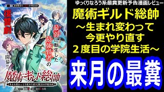 なろう系最糞更新予告漫画レビュー「魔術ギルド総帥～生まれ変わって今更やり直す2度目の学院生活～」 [upl. by Anayit]