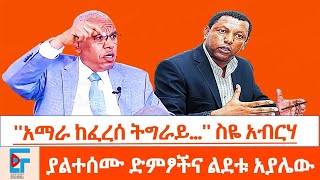 አማራ ከፈረሰ ትግራይስዬ አብርሃ ፤ያልተሰሙ ድምፆችና ልደቱ አያሌውETHIO FORUM [upl. by Yrak]