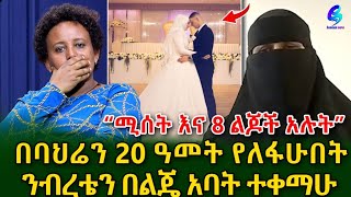 20 ዓመት የለፋሁበትን ንብረት ለመውረስ ከ አ አ ባህሪን እንዳልገባ አስከለከለኝ ክፍል 1 shegerinfo EthiopiaMeseret Bezu [upl. by Shiller]