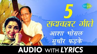 5 सदाबहार गीते  Lyrical Jukebox  Asha Bhosle amp Sudhir Phadke [upl. by Mccoy]