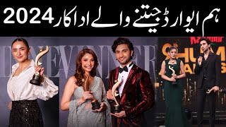 Hum Awards 2024 Complete Winners List yumnazaidi humawards [upl. by Wharton]