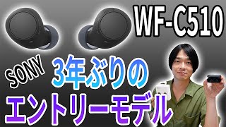 【待望の新作イヤホン】SONYのエントリーモデル完全ワイヤレスイヤホン「WFC510」を徹底レビュー [upl. by Royall586]