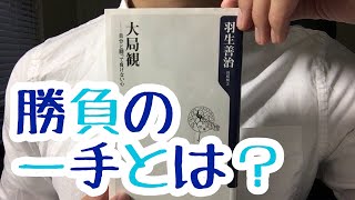 124【羽生善治】大局観【 毎日おすすめ本読書レビュー・紹介・Reading Books】 [upl. by Gokey]