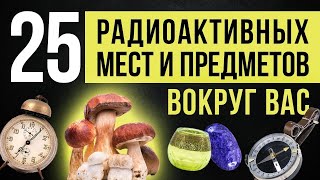 ☢ Топ 25 радиоактивных мест и предметов вокруг вас [upl. by Barrus]