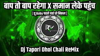 Baap To Baap Rahega X Saman Leke Pahuch X Tu Baby Phle Nikal  Dj Tapori Remix  Dj Rv Production [upl. by Jaala337]