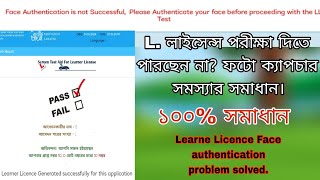 Face Authentication is not successful of Bike LL test in Bengali  Driving license online exam [upl. by Garvy]