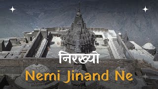 NIRAKHYO NEMI JINAND NE  NEMINATH BHAGWAN STAVAN  SAAHIL KI DHVANI [upl. by Fitting]