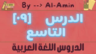 20 Class 9  الدرس التاسع   Part  3   21082024 [upl. by Jillene]