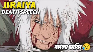 Jiraiya Death Speech Bangla Unofficial Dubbing  Shinobi Scrolls  বাংলা ডাবিং  Naruto Shippuden [upl. by Daggett]