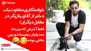 خواستگاری متفاوت یک خانم از آقای بازیگر در ملاء عام فقط آخرش که میبینه دوربین مخفیه [upl. by Binky754]