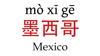 How To Say Mexico 墨西哥 in Mandarin Chinese [upl. by Yeca]