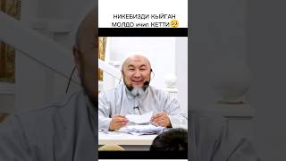 НИКЕБИЗДИ КЫЙГАН молдо ичип кетти 😅 [upl. by Ed10]