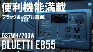 【キャンプ車中泊に便利】ブラックポータブル電源BLUETTI EB55を紹介！ワイヤレス充電可・背面ライトなど便利！ [upl. by Philemol684]