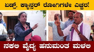 ನಕಲಿ ಡಾಕ್ಟರ್ ಹನುಮಂತ ಮಳಲಿ   Fake Famous Cancer Doctor Hanumantha Malali Gadag Nargund Dr Hanumantha [upl. by Reeves]