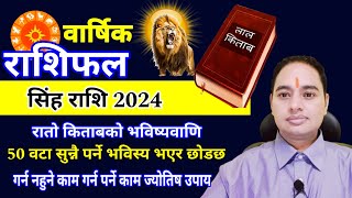 Singh Rashi 2024 Lal kitab महत्पूर्ण 50 भविष्यवाणी 2024 Earn Money Investment share marketing [upl. by Eidahs]