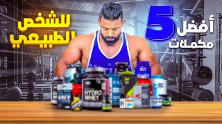 أقوى 5 مكملات غذائية في العالم Top 5 🤯 متشريش من غيرهم 😉 [upl. by Schuler]