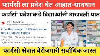 Unemployment At Pharma Field  फार्मसी ला प्रवेश घेण्या अगोदर विडिओ बघा  DBM Pharmacy  Pharm D [upl. by Daney65]