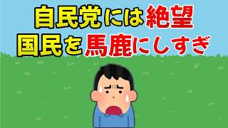 【2ch有益スレ】崩壊止まらぬ日本。だが自民党に危機感なしの異常事態【ゆっくり解説】 [upl. by Nahk519]