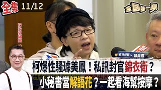 柯爆性騷璩美鳳！私訊封官錦衣衛？ 小秘書當解語花？一起看海幫按摩？【全國第一勇】20241112 [upl. by Hannavas]