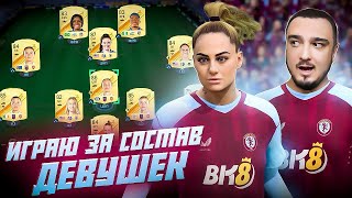 ИГРАЮ ЗА СОСТАВ ДЕВУШЕК В EA FC 24 [upl. by Leverett]