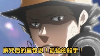 【家庭教師HITMAN REBORN】解咒后的里包恩！最強的殺手！ [upl. by Jerrol]