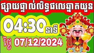 លទ្ធផលឆ្នោតយួន  ម៉េាង​ 0430 នាទី  ថ្ងៃទី 07122024  PHUM CHNOT  ភូមិ ឆ្នោត [upl. by Namzaj930]