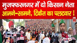 Politics Muzaffarnagar में दो किसान नेता आमनेसामने Rakesh Tikait का पलटवार  News 80 [upl. by Ynnhoj776]