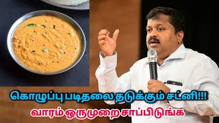 வாரம் ஒருமுறை இந்த சட்னி சாப்பிட்டால் கொழுப்பு சேராது  DrSivaraman  Fat loss chutney [upl. by Malita]