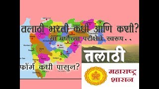 Talathi Bharti 2018 Details [upl. by Eednar337]