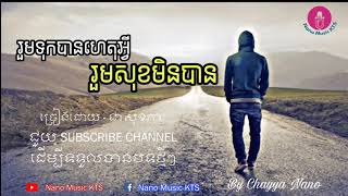 រួមទុកបានហេតុអ្វីរួមសុខមិនបាន  ជា សុខភា  Rum Tok Ban Het Avey Rum Sok Min Ban  Chea Sokphea [upl. by Anivlis680]