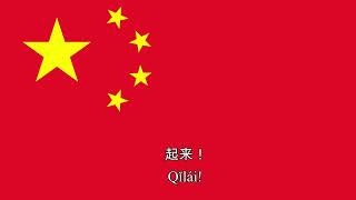 quotMarch of the Volunteersquot National Anthem of China [upl. by Boris631]