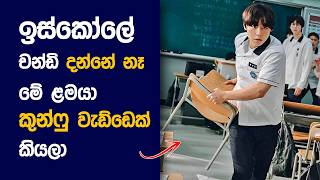 🎬 Weak ක්ලාස් Hero  Movie Review Sinhala  Movie Explanation Sinhala  Sinhala Movie Review [upl. by Danita]