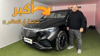 اكبر سيارة كهربائية من مرسيدس  الـ EQS SUV [upl. by Kolva]