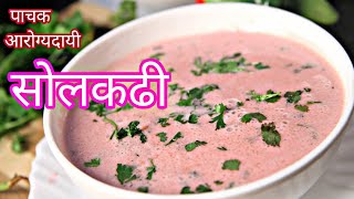 पाचक आरोग्यदायी सोलकढी  solkadhi recipe in marathi [upl. by Ansley685]