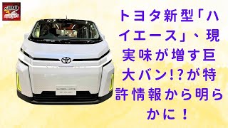 【トヨタの新型「ハイエース」 】特許情報で判明！ トヨタ新型「ハイエース」か？ 全長52m超の迫力ボディと「4灯テール」の革新的バンとは？【JBNカーニュース 】 [upl. by Kale202]