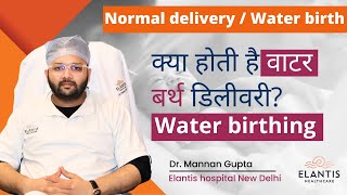 Water Birthing कैसे होती है Tips for Normal Delivery  Water Birthing Benefits  Dr Mannan Gupta [upl. by Cynthla]