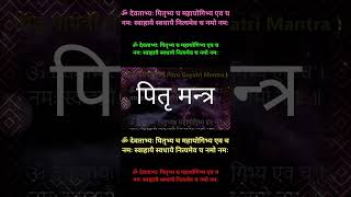 Pitru Mantra Strotra ॐ देवताभ्य पितृभ्य स्त्रोत मंत्र  पितृ मंत्र स्त्रोत Om Devatabhya pitrudosh [upl. by Greerson]