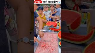 Watermelonकी आइसक्रीम 🍨😱  Wait For End😱 viralshorts shortfeed shorts [upl. by Auqenahc]