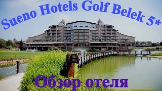 SUENO GOLF BELEK 5 Обзор отеля Турция Белек  4К видео [upl. by Even]