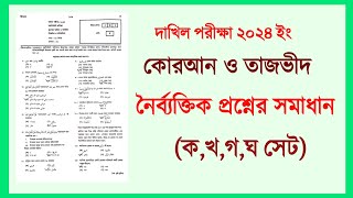 Dakhil 2024 Quran Majid MCQ Solutionদাখিল কোরআন নৈর্ব্যক্তিক প্রশ্নের সমাধান ২০২৪ [upl. by Brucie972]